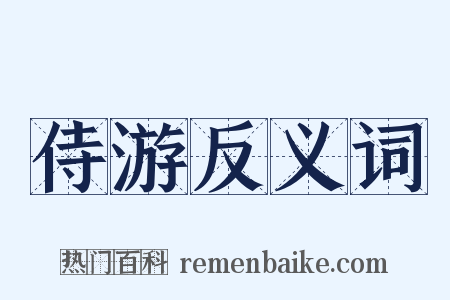 侍游反义词是什么意思的图片